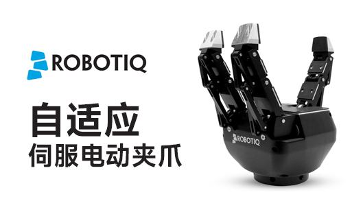 Robotiq電動(dòng)夾爪