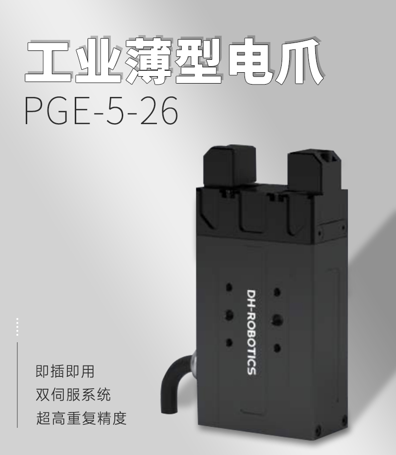 DH電動夾爪PGE-5-26