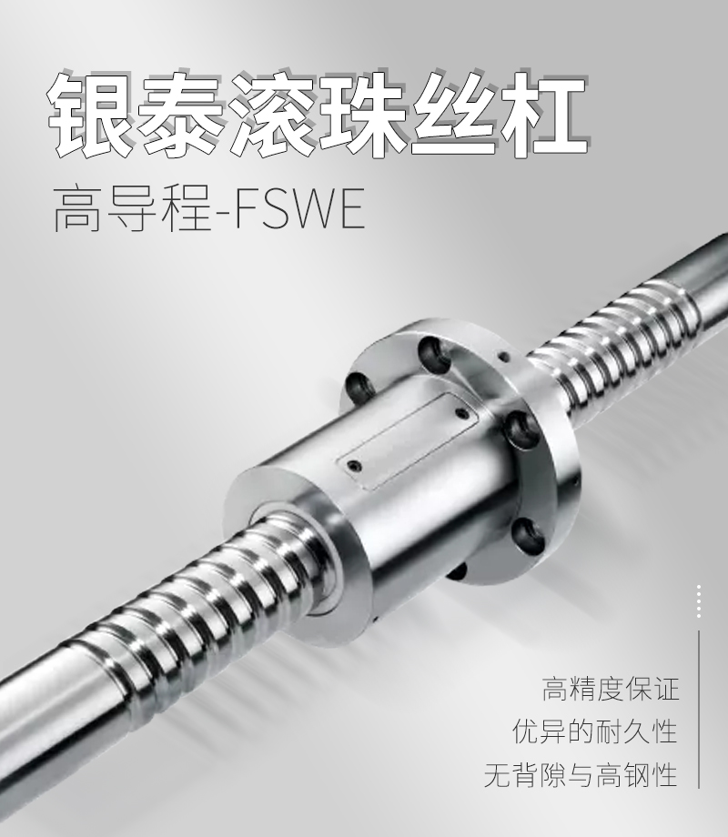 銀泰PMI滾珠絲桿-FSVE系列