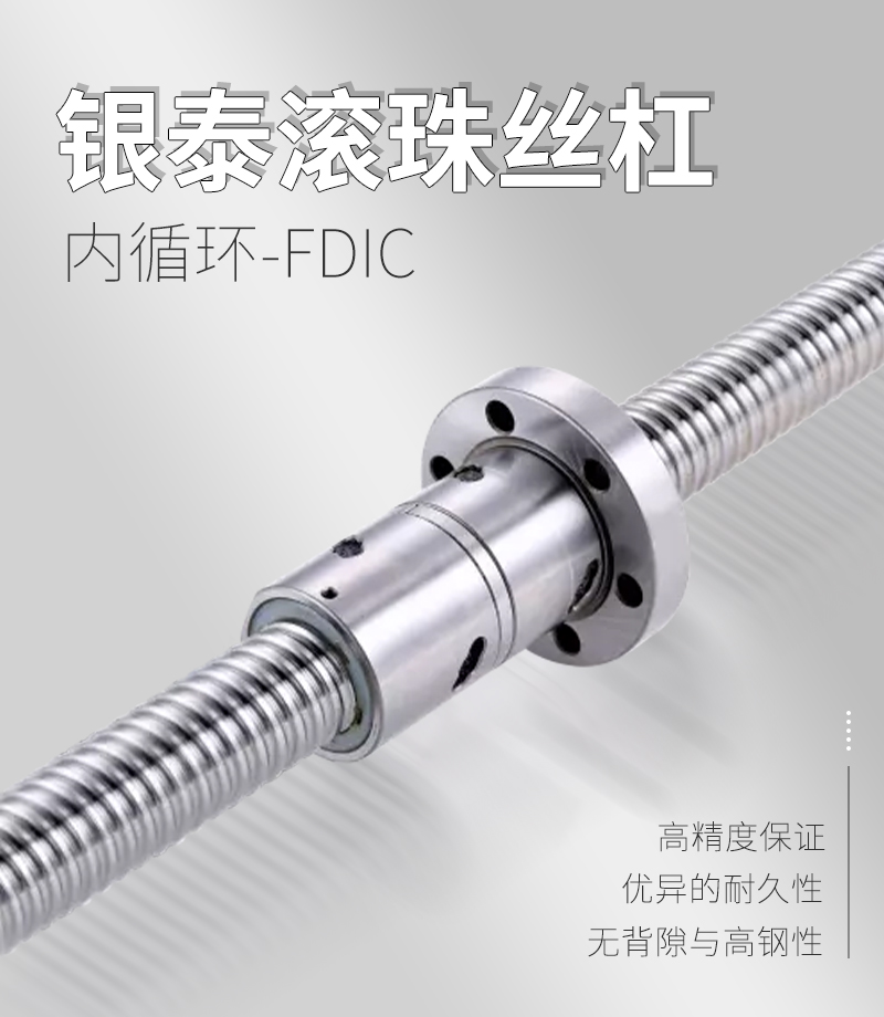 銀泰PMI滾珠絲桿-FDIC系列