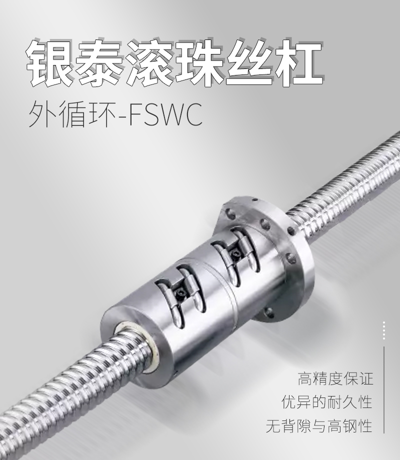 銀泰PMI外循環(huán)滾珠絲桿-FSWC系列