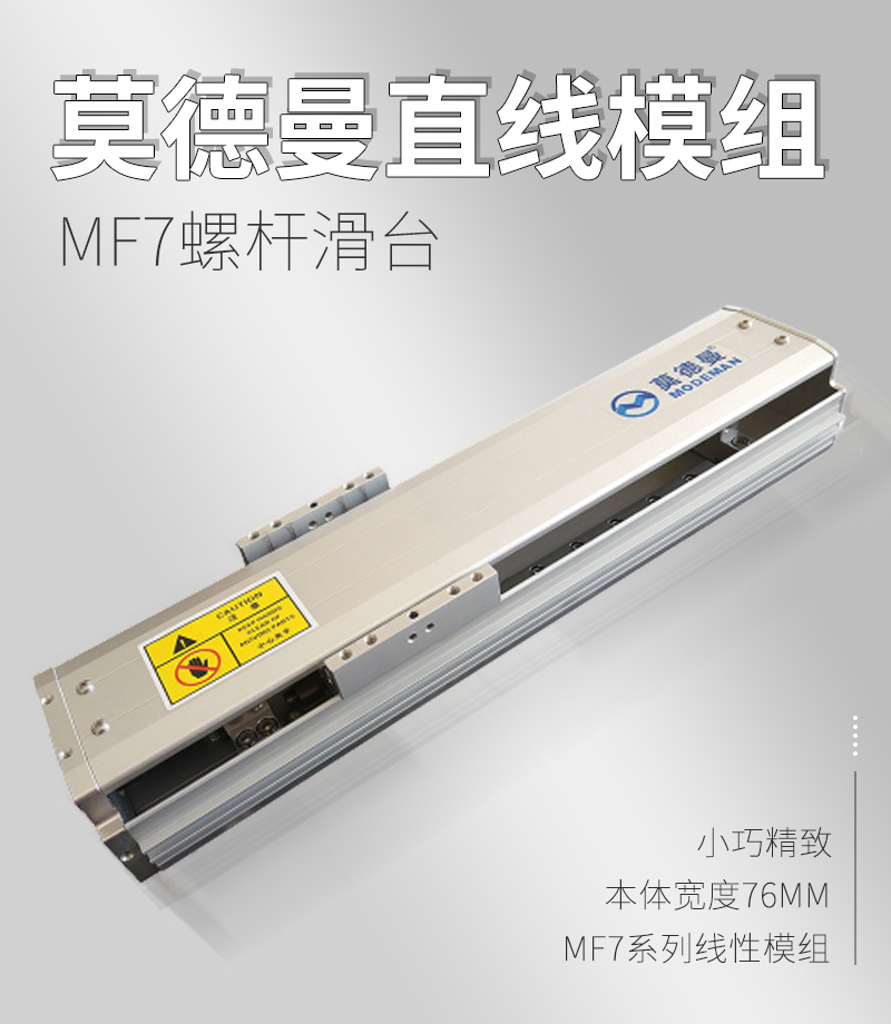 莫德曼直線模組MF7型