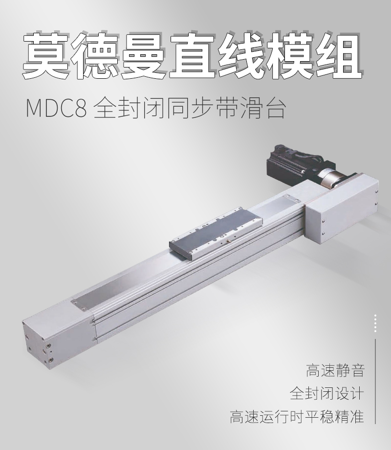 MDC8全封閉同步帶滑臺