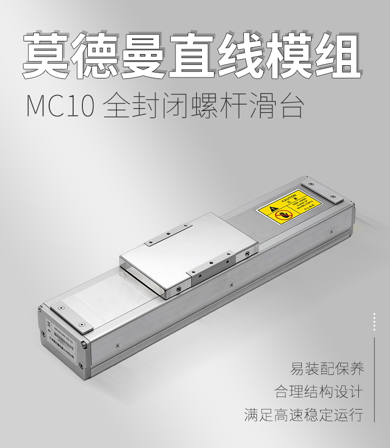 MC10全封閉螺桿滑臺