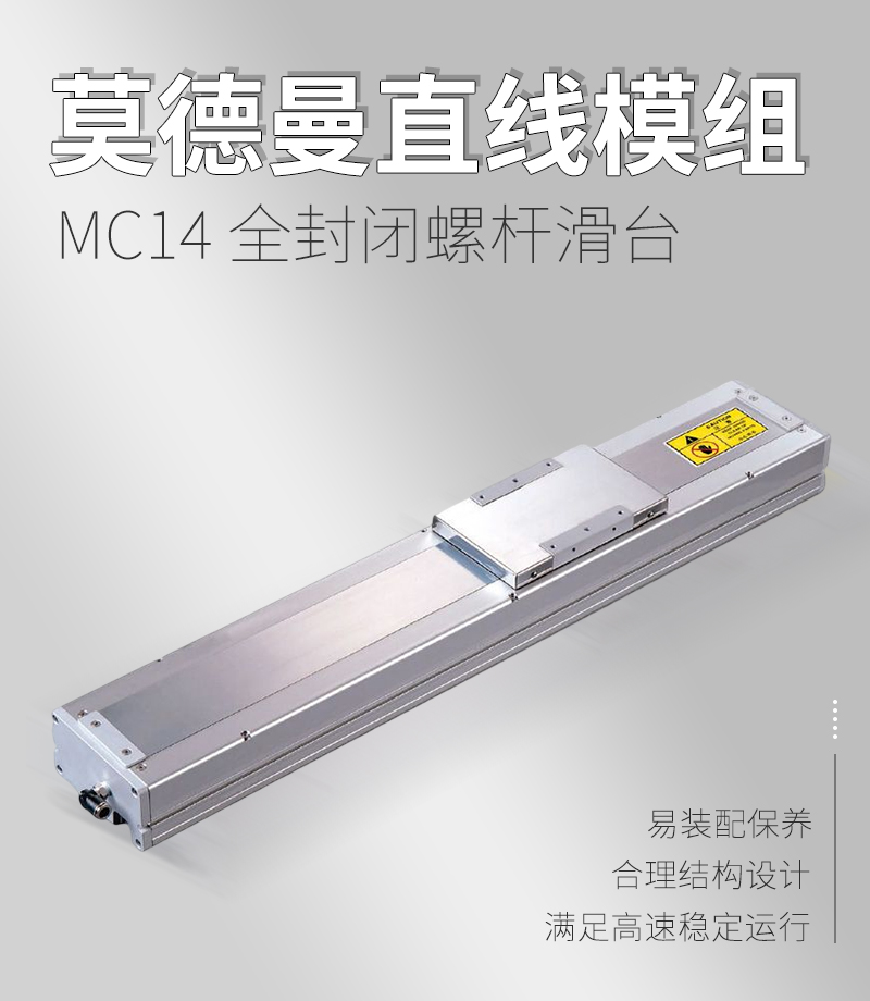 MC14全封閉螺桿滑臺