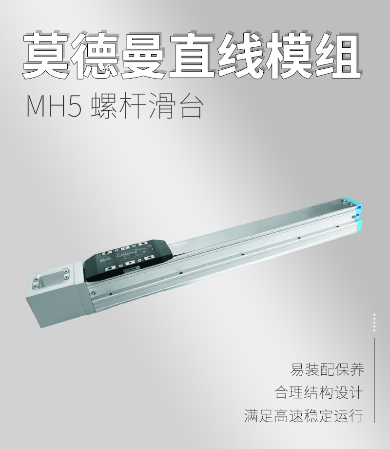 MH5螺桿滑臺