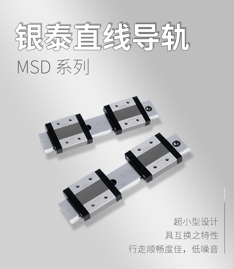 銀泰PMI直線(xiàn)導(dǎo)軌MSD系列